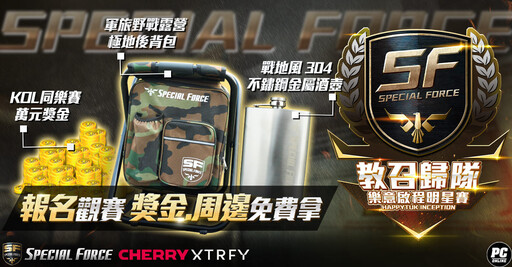 《Special Force Online》「SF教召歸隊 樂意啟程明星賽」賽事 官方釋出更多活動資訊與獎勵內容