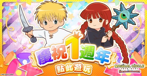 總用戶數突破200萬人！『咕嚕咕嚕魔法陣 星塵大冒險』 1週年紀念活動開幕！