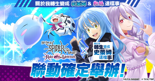 在「轉生成蜘蛛又怎樣！迷宮的支配者」中，與動畫「關於我轉生變成史萊姆這檔事」的聯動決定！