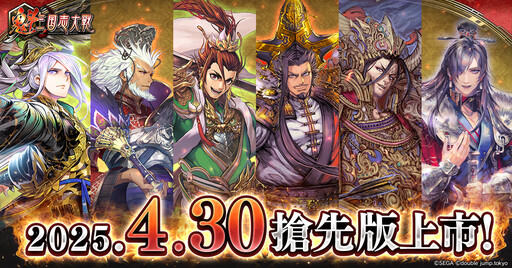 《魁 三国志大戰》今日(4月30日)搶先登陸PC・Android・iOS平台！
