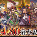 《魁 三国志大戰》今日(4月30日)搶先登陸PC・Android・iOS平台！