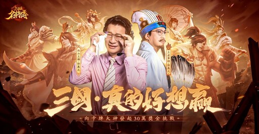 熱血主播徐展元撐腰，《三國殺名將傳》王者之戰30萬現金挑戰來襲！三國，真的好想贏！