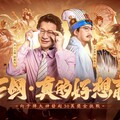 熱血主播徐展元撐腰，《三國殺名將傳》王者之戰30萬現金挑戰來襲！三國，真的好想贏！