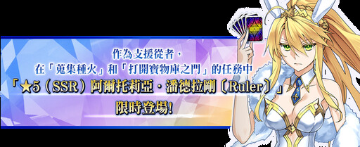 《Fate/Grand Order》繁中版舉辦「迦勒底勞動節紀念活動」!