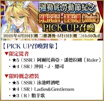 《Fate/Grand Order》繁中版舉辦「迦勒底勞動節紀念活動」！