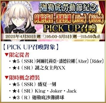 《Fate/Grand Order》繁中版舉辦「迦勒底勞動節紀念活動」！