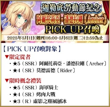 《Fate/Grand Order》繁中版舉辦「迦勒底勞動節紀念活動」！