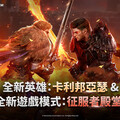 網石旗下《亞瑟王：傳奇崛起》推出重大更新 神話英雄「卡利邦亞瑟」登場