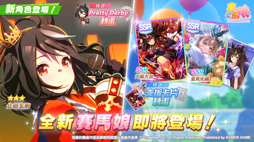 《賽馬娘Pretty Derby》5/1登場全新★3培育賽馬娘[償願謝幕之花]北部玄駒、以及全新SSR支援卡片大鳴大放、里見光鑽！