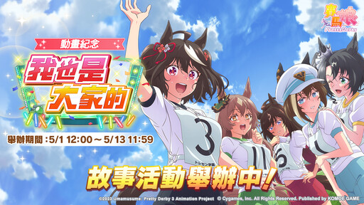 《賽馬娘Pretty Derby》5/1登場全新★3培育賽馬娘[償願謝幕之花]北部玄駒、以及全新SSR支援卡片大鳴大放、里見光鑽！