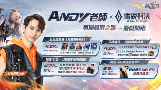 《Garena 傳說對決》 組隊不掉星再領「Andy老師的那份」與全新造型