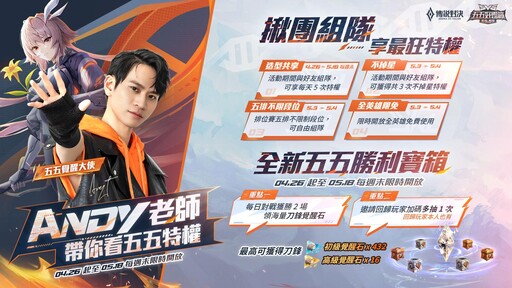 《Garena 傳說對決》 組隊不掉星再領「Andy老師的那份」與全新造型
