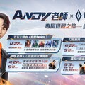 《Garena 傳說對決》 組隊不掉星再領「Andy老師的那份」與全新造型