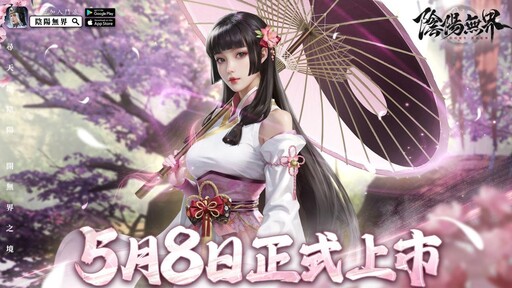 東方陰陽美學MMO《陰陽無界》 預告5月8日正式上市