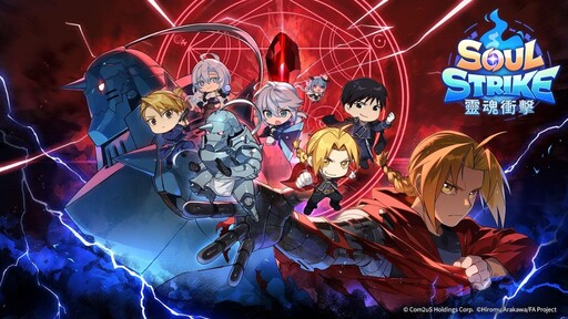 《靈魂衝擊:無限放置》與TV動畫《鋼之鍊金術BROTHERHOOD》強勢聯名