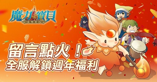《魔力寶貝：永恆初心》四週年慶典燃情啟幕！神代戰神「玄黎」破界降臨，與你共鑄不朽傳說！