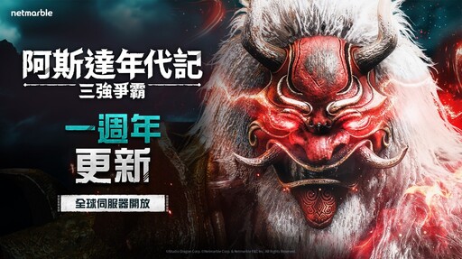 《阿斯達年代記：三強爭霸》歡慶一週年紀念 大規模內容更新登場