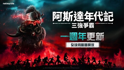 《阿斯達年代記：三強爭霸》歡慶一週年紀念 大規模內容更新登場
