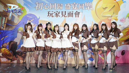 《RO仙境傳說：守護永恆的愛 Classic》S1組隊競技賽即將開啟！同步釋出見面會花絮