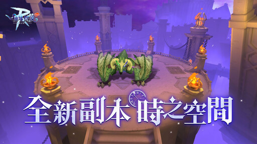 《RO仙境傳說：守護永恆的愛 Classic》S1組隊競技賽即將開啟！同步釋出見面會花絮