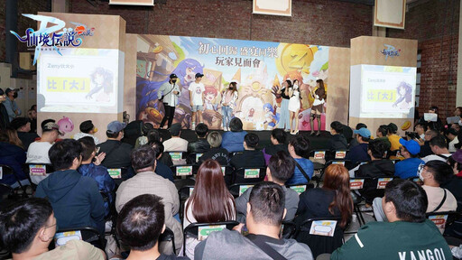 《RO仙境傳說：守護永恆的愛 Classic》S1組隊競技賽即將開啟！同步釋出見面會花絮