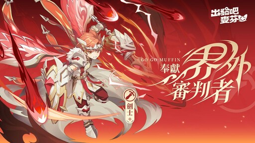《出發吧麥芬》釋出全新改版「鏡之迷城的徬徨者」與八轉新職業介紹，同步公開航海系時裝「珍珠之河」
