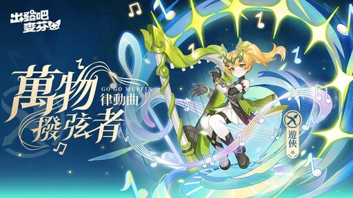 《出發吧麥芬》釋出全新改版「鏡之迷城的徬徨者」與八轉新職業介紹，同步公開航海系時裝「珍珠之河」