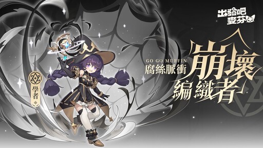 《出發吧麥芬》釋出全新改版「鏡之迷城的徬徨者」與八轉新職業介紹，同步公開航海系時裝「珍珠之河」