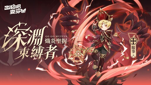 《出發吧麥芬》釋出全新改版「鏡之迷城的徬徨者」與八轉新職業介紹，同步公開航海系時裝「珍珠之河」