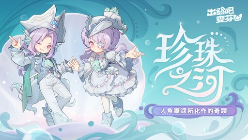 《出發吧麥芬》釋出全新改版「鏡之迷城的徬徨者」與八轉新職業介紹，同步公開航海系時裝「珍珠之河」