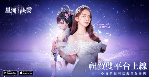 《星河訣愛》正式上線！唯美幻想神話MMO開放大世界