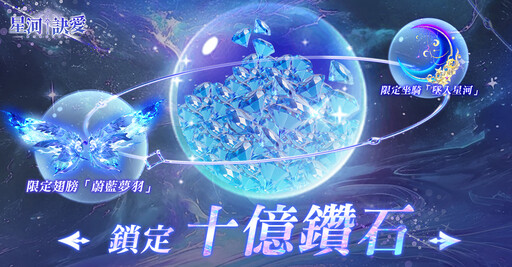 《星河訣愛》正式上線！唯美幻想神話MMO開放大世界