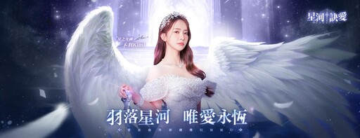 《星河訣愛》正式上線！唯美幻想神話MMO開放大世界