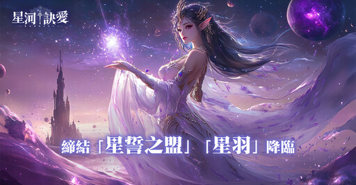 《星河訣愛》正式上線！唯美幻想神話MMO開放大世界