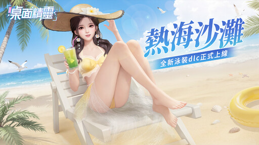 《戰盟桌面精靈》夏日泳裝DLC現已上線Steam，14天折扣限時開啟！