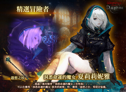 『Wizardry Variants Daphne』 新傳說中的冒險者「洞悉命運的魔女夏莉莉妮雅」登場