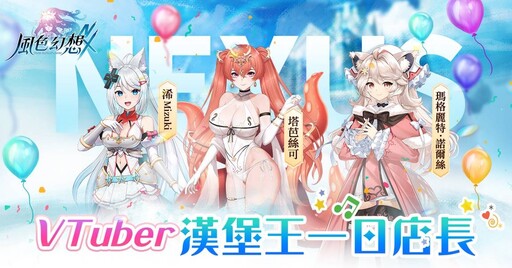 《風色幻想NeXus》「異世界速食店」活動展開