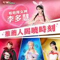 李多慧甜推《星城Online》大玩變裝初登遊戲直播