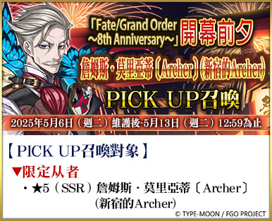 《FGO》繁中版即將迎來八週年，開幕前夕活動即日舉辦！