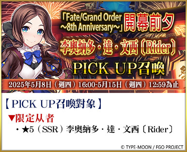 《FGO》繁中版即將迎來八週年，開幕前夕活動即日舉辦！