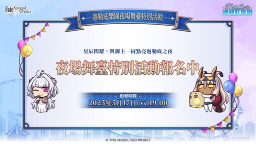 《FGO》繁中版即將迎來八週年，開幕前夕活動即日舉辦！