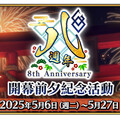 《FGO》繁中版即將迎來八週年，開幕前夕活動即日舉辦！