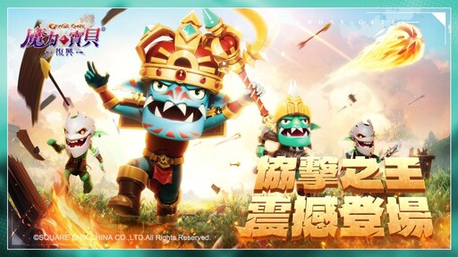《魔力寶貝：復興》5/6全新開放 協擊之王領主哥布林、先鋒哥布林 震撼登場