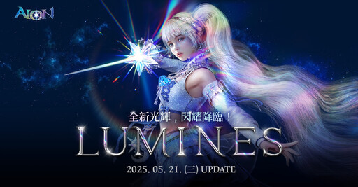 《AION》經典伺服器將於5月21日改版， 開放全新職業「光輝星」