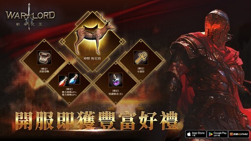《12之天》團隊操刀打造 MMORPG手遊《Warlord：戰爭之王》正式上市