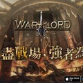 《12之天》團隊操刀打造 MMORPG手遊《Warlord：戰爭之王》正式上市