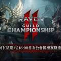 《RAVEN2：渡鴉》將於5月9日舉辦 「RAVEN2公會錦標賽」現場分組抽籤