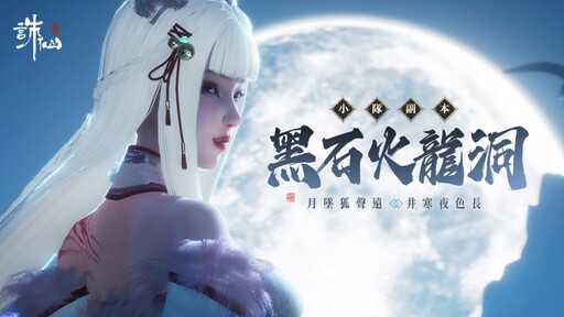 《誅仙世界》PVE副本＆百人幫戰首度公開！