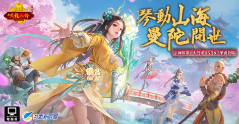 《天龍八部Online宗師版》全新改版「琴動山海 曼陀問世