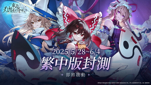 新作STG《東方幻想ECLIPSE》繁中版 有獎封測5月28日開跑！2025暑假正式上市